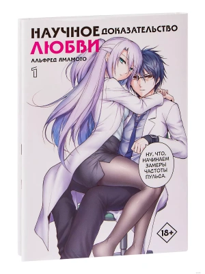 Научное доказательство любви. Том 1- купить в магазине Кассандра, фото, 9785171326845, 