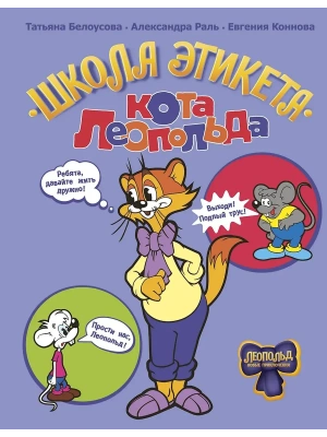 Школа этикета кота Леопольда- купить в магазине Кассандра, фото, 9785171780395, 