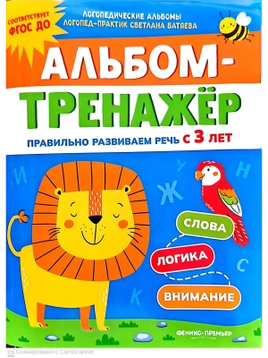 Альбом-тренажёр. Правильно развиваем речь с 3 лет- купить в магазине Кассандра, фото, 9785222411513, 