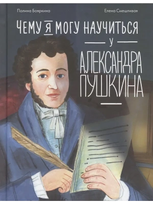 Чему я могу научиться у Александра Пушкина- купить в магазине Кассандра, фото, 9785961493221, 