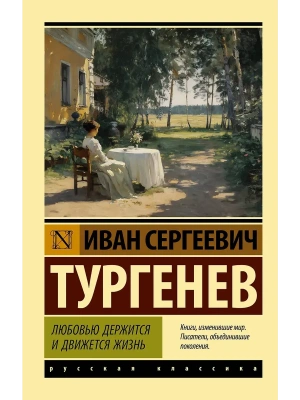Любовью держится и движется жизнь- купить в магазине Кассандра, фото, 9785171836429, 