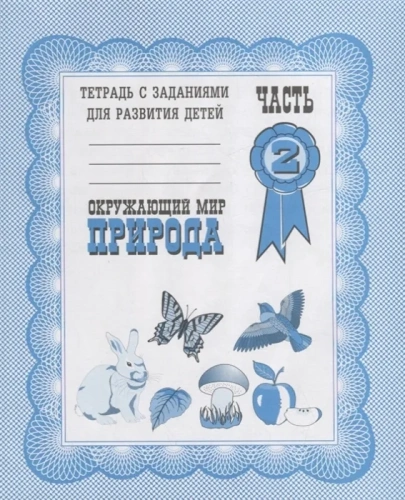 Весна-дизайн.Окружающий мир.Природа.Раб.тетр.часть 2- купить в магазине Кассандра, фото, 2000000003627, 