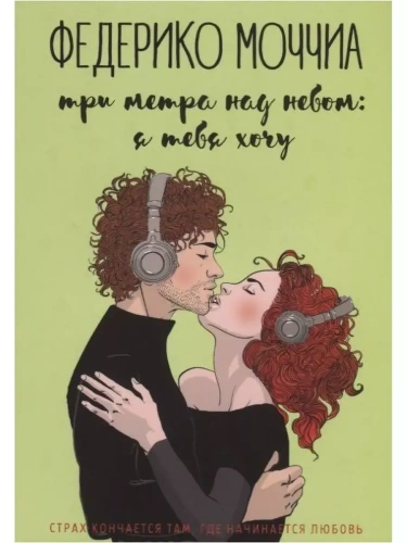 Три метра над небом: Я тебя хочу: роман- купить в магазине Кассандра, фото, 9785386125851, 