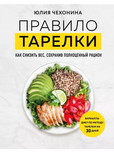 Правило тарелки. Как снизить вес, сохранив полноценный рацион- купить в магазине Кассандра, фото, 9785041857639, 