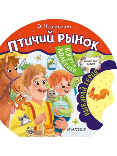 Птичий рынок- купить в магазине Кассандра, фото, 9785171569761, 