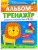 Альбом-тренажёр. Правильно развиваем речь с 3 лет- купить в магазине Кассандра, фото, 9785222411513, 