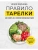Правило тарелки. Как снизить вес, сохранив полноценный рацион- купить в магазине Кассандра, 9785041857639, Правило тарелки. Как снизить вес, сохранив полноценный рацион- купить в магазине Кассандра, фото, 9785041857639,