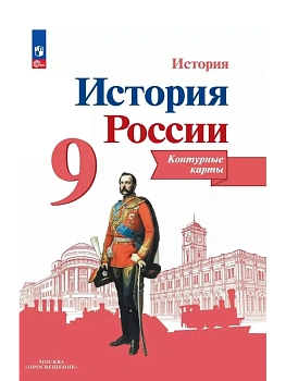 Контурные карты 9кл.История России.Новый ФПУ.2024 - купить в магазине Кассандра, фото, , 