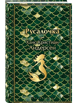 Русалочка. Сказки - купить в магазине Кассандра, фото, 9785042111303, 