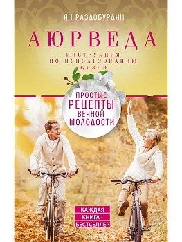Аюрведа. Простые рецепты вечной молодости — фото, ISBN 9785227110800