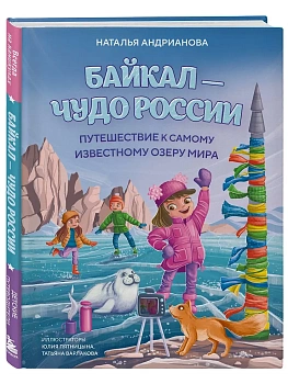 Байкал - чудо России. Путешествие по самому глубокому озеру мира (от 6 до 12 лет) — фото, ISBN 9785042340369
