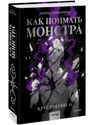 Как поймать монстра. Круг третий. Книга 2- купить в магазине Кассандра, фото, 9785002506453, 