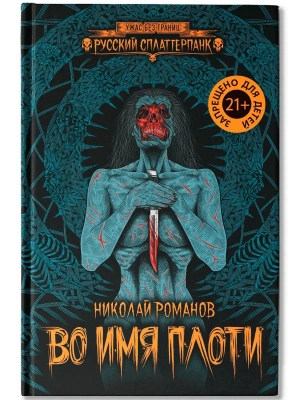 Во имя плоти- купить в магазине Кассандра, фото, 9785222446782, 