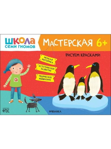 Школа Семи Гномов. Мастерская. Рисуем красками 6+- купить в магазине Кассандра, фото, 9785431521454, 