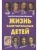 ЖЗД Жизнь замечательных детей. Книга первая.- купить в магазине Кассандра, 9785001325369, ЖЗД Жизнь замечательных детей. Книга первая.- купить в магазине Кассандра, фото, 9785001325369,