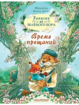 Записки из Зелёного Бора. Время прощаний - купить в магазине Кассандра, фото, 9785171720728, 