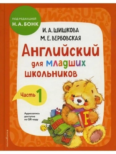 Бонк. Английский для младших школьников. Учебник. Часть 1- купить в магазине Кассандра, 9785041213213,  Бонк. Английский для младших школьников. Учебник. Часть 1- купить в магазине Кассандра, фото, 9785041213213,