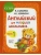 Бонк. Английский для младших школьников. Учебник. Часть 1- купить в магазине Кассандра, 9785041213213,  Бонк. Английский для младших школьников. Учебник. Часть 1- купить в магазине Кассандра, фото, 9785041213213,
