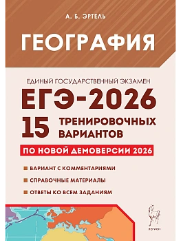 ЕГЭ.География-2026.15 вариантов - купить в магазине Кассандра, фото, 9785996621217, 