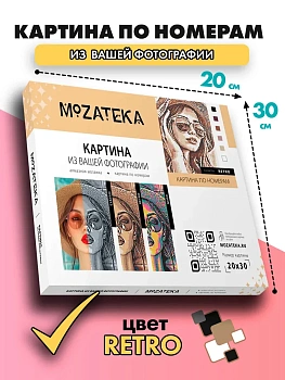 Картина по фото Mozateka Retro 20*30 - купить в магазине Кассандра, фото, 4610301938450, 