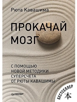 Прокачай мозг с помощью новой методики суперсчета от Рюта Кавашимы. Выпуск 8 - купить в магазине Кассандра, фото, 9785446113804, 