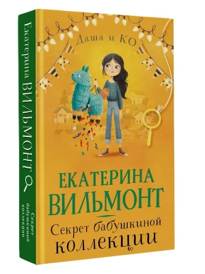 Секрет бабушкиной коллекции- купить в магазине Кассандра, фото, 9785171791926, 