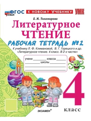 УМКн. Р/Т ПО ЛИТЕРАТУРНОМУ ЧТЕНИЮ. 4 КЛАСС. Ч.2. КЛИМАНОВА, ГОРЕЦКИЙ. ФГОС НОВЫЙ (к новому учебнику) Школа России- купить в магазине Кассандра, фото, 9785377222682, 