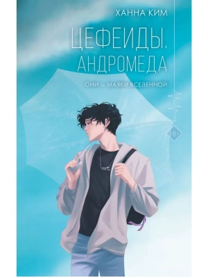Цефеиды. Андромеда- купить в магазине Кассандра, фото, 9785171870164, 