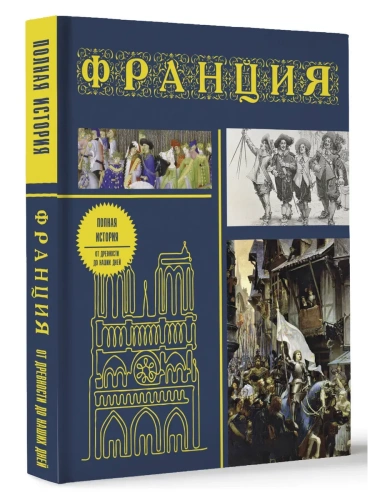 Франция. Полная история (подарочное издание)- купить в магазине Кассандра, фото, 9785171583224, 