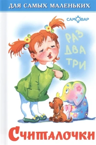 Считалочки- купить в магазине Кассандра, фото, 9785978111293, 