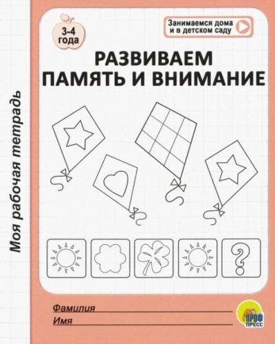 МОЯ РАБОЧАЯ ТЕТРАДЬ. РАЗВИВАЕМ ПАМЯТЬ И ВНИМАНИЕ- купить в магазине Кассандра, фото, 9785378294732, 