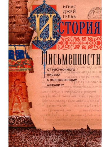 История письменности. От рисуночного письма к полноценному алфавиту- купить в магазине Кассандра, фото, 9785952459397, 