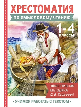 Хрестоматия по смысловому чтению. 1-4 класс - купить в магазине Кассандра, фото, 9785171702571, 