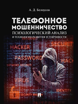 Телефонное мошенничество: психологический анализ и технологии развития устойчивости. Научно-практич. пос.-М.:Проспект,2026. — фото, ISBN 9785392454525