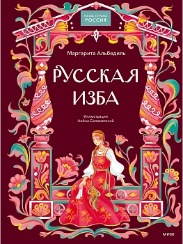 Русская изба — фото, ISBN 9785002813308
