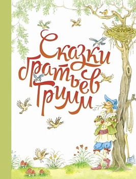 ДХЛ. Сказки братьев Гримм. — фото, ISBN 9785995151838