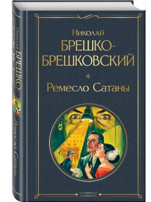 Ремесло Сатаны (крупный шрифт)- купить в магазине Кассандра, фото, 9785042227011, 