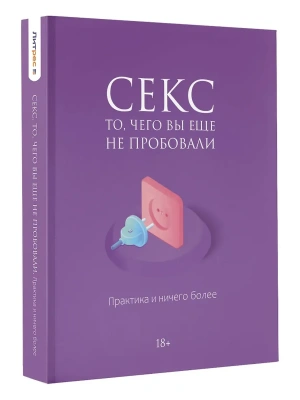 Секс. То, чего вы еще не пробовали. Практика и ничего более- купить в магазине Кассандра, фото, 9785171637194, 