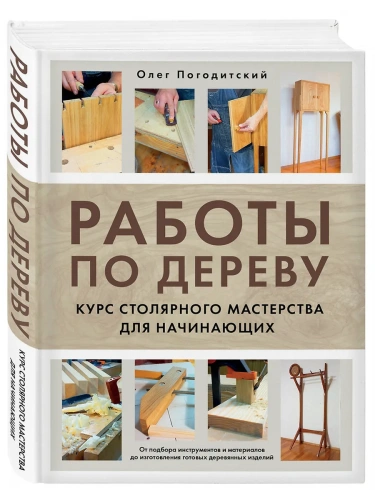 Работы по дереву. Курс столярного мастерства для начинающих- купить в магазине Кассандра, фото, 9785041846848, 
