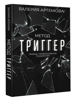 Метод "Триггер". Приемы провокативной психологии- купить в магазине Кассандра, фото, 9785171530235, 