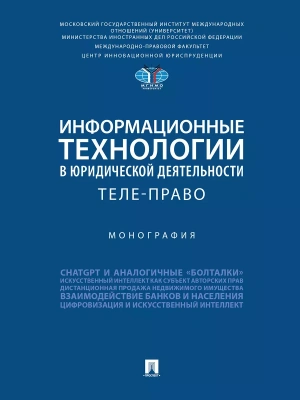 Информационные технологии в юридической деятельности: теле-право. Монография. — фото, ISBN 9785392408030