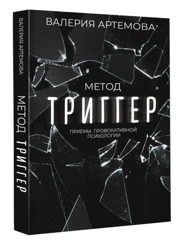 Метод "Триггер". Приемы провокативной психологии- купить в магазине Кассандра, фото, 9785171530235, 