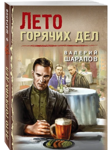 Лето горячих дел- купить в магазине Кассандра, фото, 9785042150906, 