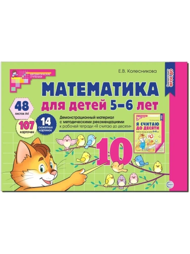 Математика для детей 5-6 лет.Демонстрационный материал (48 цв.л. А4 + брошюра 24 с.) ФГОС ДО- купить в магазине Кассандра, фото, 9785994911785, 