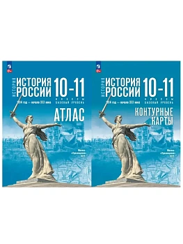 Атлас+контурные карты 10-11кл.История России.1914 год - начало XXI века.Базовый уровень.2026.ФПУ - купить в магазине Кассандра, фото, , 