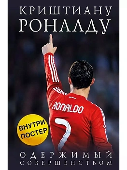 Криштиану Роналду. Одержимый совершенством - купить в магазине Кассандра, фото, 9785699746101, 