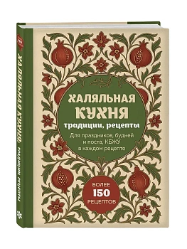 Халяльная кухня. Традиции, рецепты - купить в магазине Кассандра, фото, 9785042183775, 