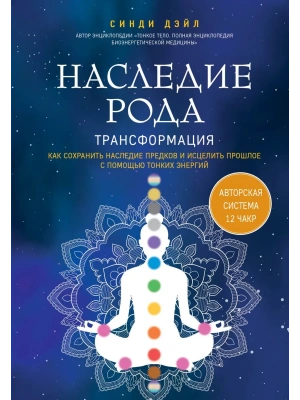Наследие рода. Трансформация. Как сохранить наследие предков и исцелить прошлое с помощью тонких энергий- купить в магазине Кассандра, фото, 9785042252549, 