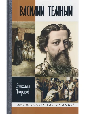 ВАСИЛИЙ ТЕМНЫЙ 2-Е ИЗД, — фото, ISBN 9785235049819