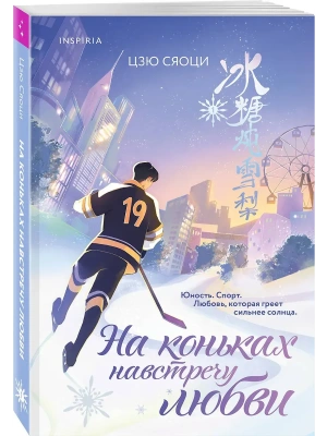 На коньках навстречу любви. Том 1- купить в магазине Кассандра, фото, 9785042226397, 